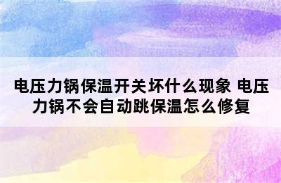 电压力锅保温开关坏什么现象 电压力锅不会自动跳保温怎么修复